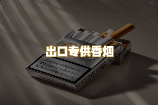 出口专供香烟
